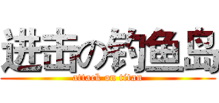 进击の钓鱼岛 (attack on titan)