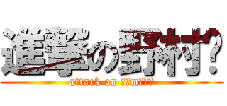 進撃の野村