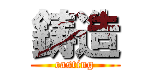 鋳造 (casting)