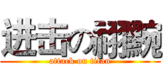 进击の祤黦 (attack on titan)