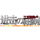 进击の祤黦 (attack on titan)