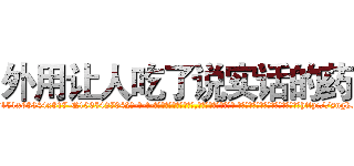 外用让人吃了说实话的药 (外用让人吃了说实话的药【电-话151x68344x817-Q1065427042元-吉-药-业】我们做的是长期生意,靠的是老客户长期支持 外用让人吃了说实话的药在发表了一篇http://sngk.net/vd1wY4

参考消息网我们做的是长期生意,靠的是老客户长期支持也许我们早该意识到，就连鲍勃·霍斯金斯（金球奖戏剧类电影男主角 
)