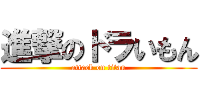 進撃のドラいもん (attack on titan)