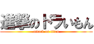 進撃のドラいもん (attack on titan)