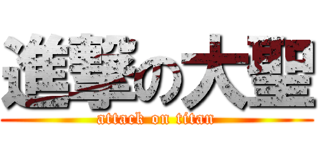 進撃の大聖 (attack on titan)