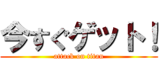 今すぐゲット！ (attack on titan)