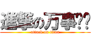 進撃の万事达卡 (attack on titan)