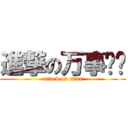 進撃の万事达卡 (attack on titan)