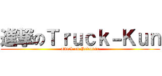 進撃のＴｒｕｃｋ－Ｋｕｎ (attack on Priconne)