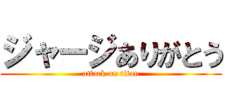 ジャージありがとう (attack on titan)