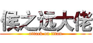 侯之远大佬 (attack on titan)
