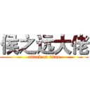 侯之远大佬 (attack on titan)