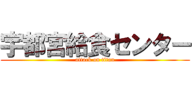 宇都宮給食センター (attack on titan)