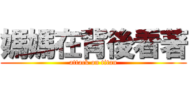 媽媽在背後看著 (attack on titan)