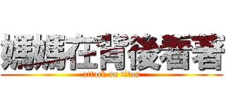 媽媽在背後看著 (attack on titan)