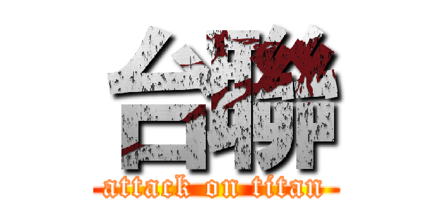 台聯 (attack on titan)