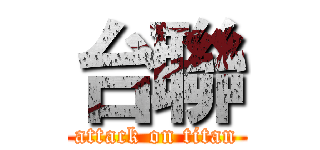台聯 (attack on titan)