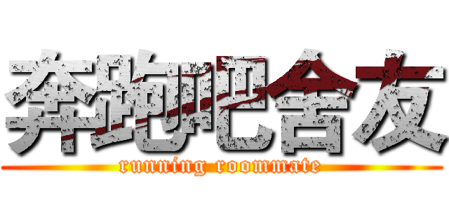 奔跑吧舍友 (running roommate)