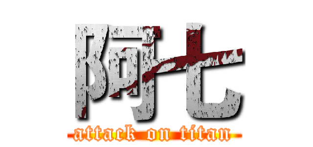 阿七 (attack on titan)