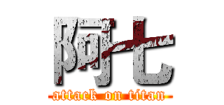 阿七 (attack on titan)