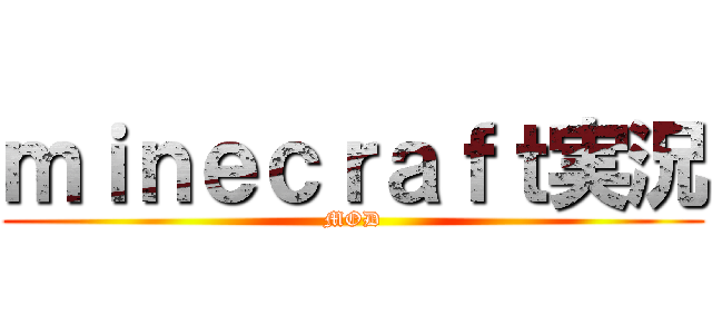 ｍｉｎｅｃｒａｆｔ実況 (MOD)