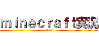 ｍｉｎｅｃｒａｆｔ実況 (MOD)