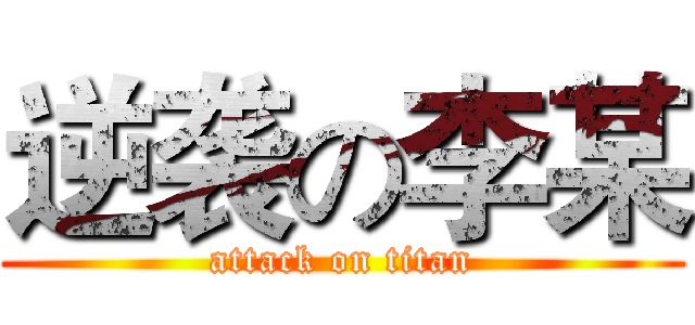 逆袭の李某 (attack on titan)