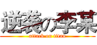 逆袭の李某 (attack on titan)