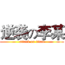 逆袭の李某 (attack on titan)