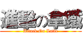 進擊の拿鐵 (Attack On Latte)