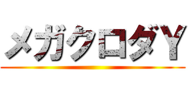 メガクロダＹ ()