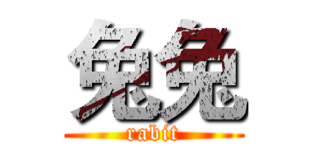 兔兔 (rabit)
