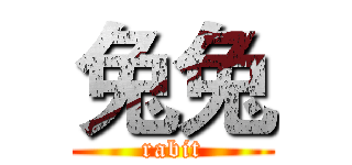 兔兔 (rabit)