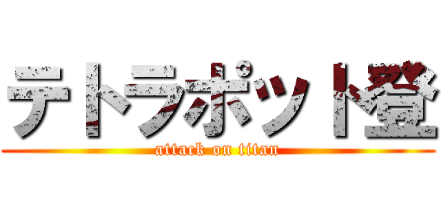 テトラポット登 (attack on titan)