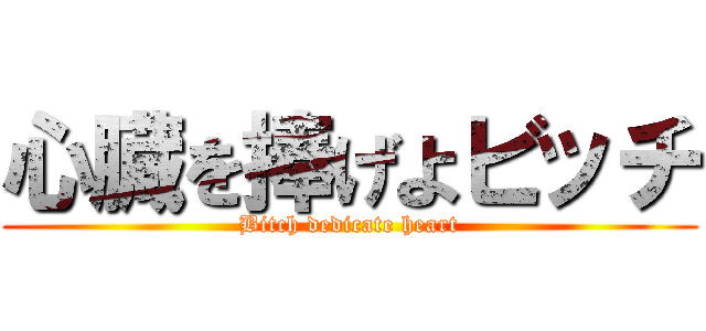 心臓を捧げよビッチ (Bitch dedicate heart)