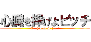 心臓を捧げよビッチ (Bitch dedicate heart)