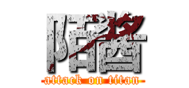陌酱 (attack on titan)