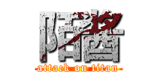 陌酱 (attack on titan)