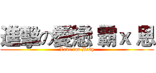 進擊の愛戀 霸ｘ 恩 (Love for Baby)