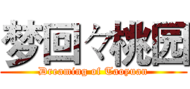 梦回々桃园 (Dreaming of Taoyuan)