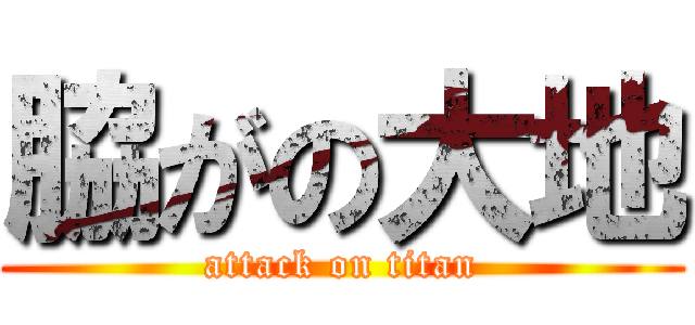 脇がの大地 (attack on titan)
