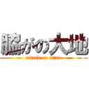 脇がの大地 (attack on titan)