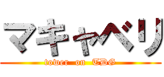 マキャベリ (tower  on  TDG)