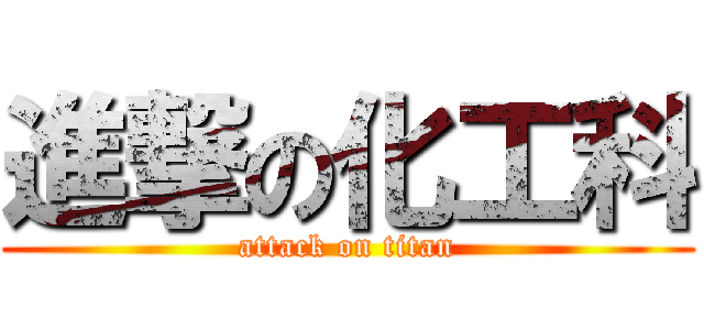 進撃の化工科 (attack on titan)