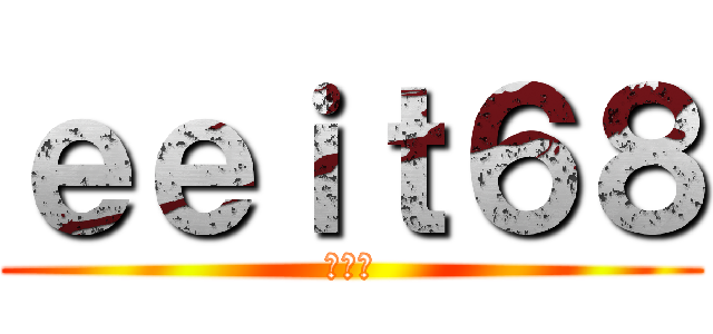 ｅｅｉｔ６８ (第三組)