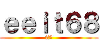 ｅｅｉｔ６８ (第三組)