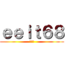 ｅｅｉｔ６８ (第三組)