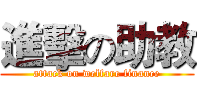 進擊の助教 (attack on welfare finance)