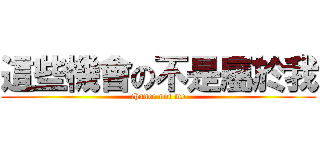 這些機會の不是屬於我 (chance not me)