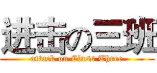 进击の三班 (attack on Class Three)